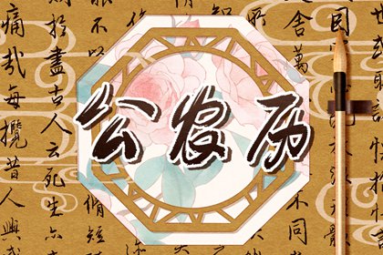 香港万年历黄道吉日_万年历2026年日历表_万年历黄道吉日大全