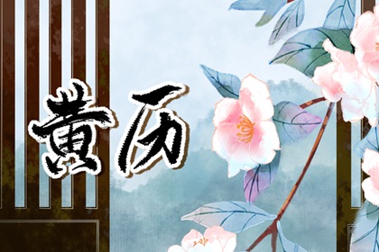 搬家入住吉日|入宅开灶吉日查询|农历搬家吉日|黄道吉日查询