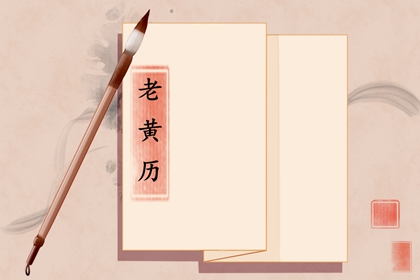 黄历一页在读什么？